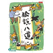 狐說八道 (電子書)