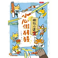 狐說八道2：小心假猩猩 (電子書)