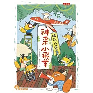 狐說八道3：神采小飛羊 (電子書)