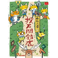 狐說八道4：投石問錯鹿 (電子書)