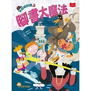 神探噴射雞3：腳書大魔法 (電子書)
