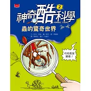 神奇酷科學2：蟲的驚奇世界 (電子書)