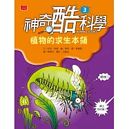 神奇酷科學3：植物的求生本領 (電子書)