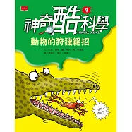 神奇酷科學4：動物的狩獵絕招 (電子書)