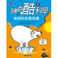 神奇酷科學5：地球的生態危機 (電子書)