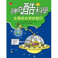 神奇酷科學6：太陽系的奇妙旅行 (電子書)