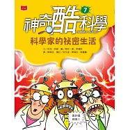 神奇酷科學7：科學家的祕密生活 (電子書)