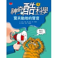 神奇酷科學9：驚天動地的聲音 (電子書)