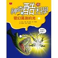 神奇酷科學10：變化莫測的光 (電子書)