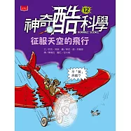 神奇酷科學12：征服天空的飛行 (電子書)