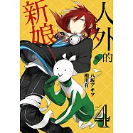 人外的新娘 (4) (電子書)