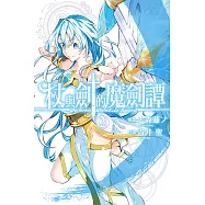 杖與劍的魔劍譚 (2) (電子書)