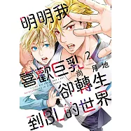 明明我喜歡巨乳，卻轉生到BL的世界 (2) (電子書)