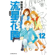 流星花園完全版 (12) (電子書)