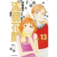 流星花園完全版 (13) (電子書)