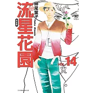 流星花園完全版 (14) (電子書)