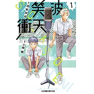 笑波衝天 (1) (電子書)