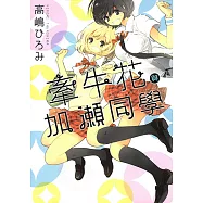 牽牛花與加瀨同學 (全) (電子書)