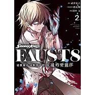 通靈童子 法斯特8世 永遠的愛麗莎 (2) (電子書)