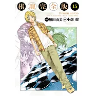 棋魂完全版 (15) (電子書)