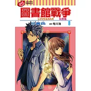 圖書館戰爭LOVE&WAR 別冊篇 (8) (電子書)