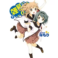 輕鬆百合 (7) (電子書)