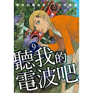 聽我的電波吧 (9) (電子書)