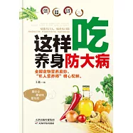 這樣吃，養身防大病(繁體中文) (電子書)