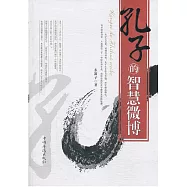 孔子的智慧微博(繁體中文) (電子書)