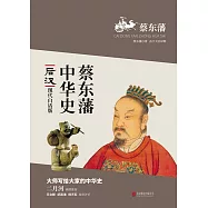 蔡東藩中華史：後漢(繁體中文) (電子書)