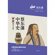 蔡東藩中華史：兩晉(繁體中文) (電子書)
