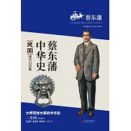 蔡東藩中華史：民國(繁體中文) (電子書)