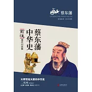 蔡東藩中華史：前漢(繁體中文) (電子書)