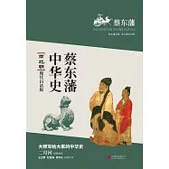 蔡東藩中華史：南北朝(繁體中文) (電子書)