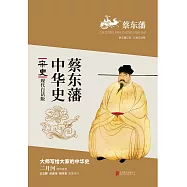 蔡東藩中華史：宋史(繁體中文) (電子書)