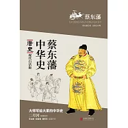 蔡東藩中華史：唐史(繁體中文) (電子書)