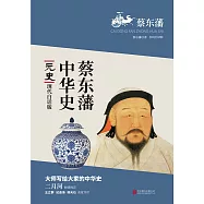 蔡東藩中華史：元史(繁體中文) (電子書)