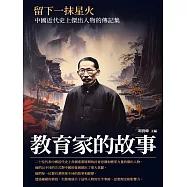 留下一抹星火：教育家的故事 (電子書)
