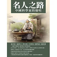 名人之路：中國科學家的發明 (電子書)