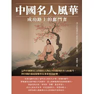 中國名人風華：成功路上的奮鬥者 (電子書)