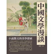 中國文學漫談：小說散文的美學探索 (電子書)