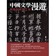 中國文學漫遊：楹聯與碑銘之旅 (電子書)