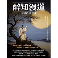 醉知漫道：中國酒道文化 (電子書)