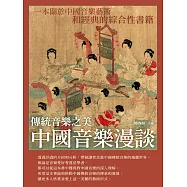 中國音樂漫談：傳統音樂之美 (電子書)