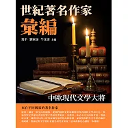 世紀著名作家彙編：中歐現代文學大將 (電子書)