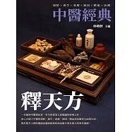 釋天方：中醫經典 (電子書)