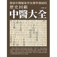 中醫大全：探索中醫脈象學及醫學發展的歷史回顧 (電子書)