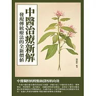 中醫治療新解：發現傳統療法的全新價值 (電子書)