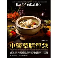 中醫藥膳智慧：從古至今的飲食養生 (電子書)