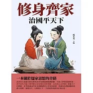 修身齊家：治國平天下 (電子書)
